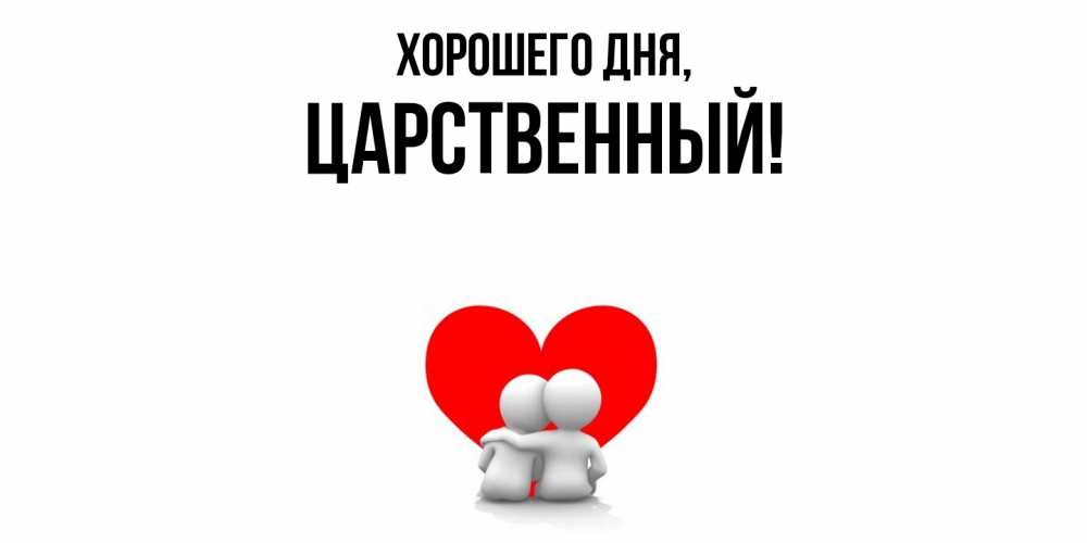Открытка  для любимых и родных. царственный, Хорошего дня  