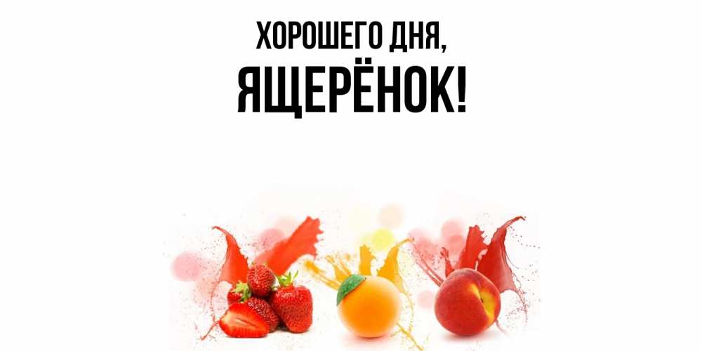 Открытка  для любимых и родных. ящерёнок, Хорошего дня  