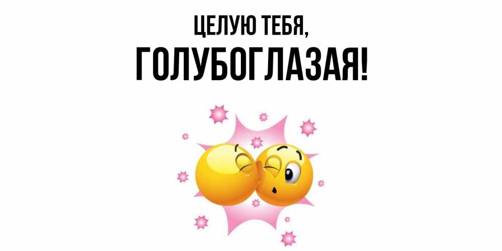 Открытка с именем, голубоглазая, Целую тебя