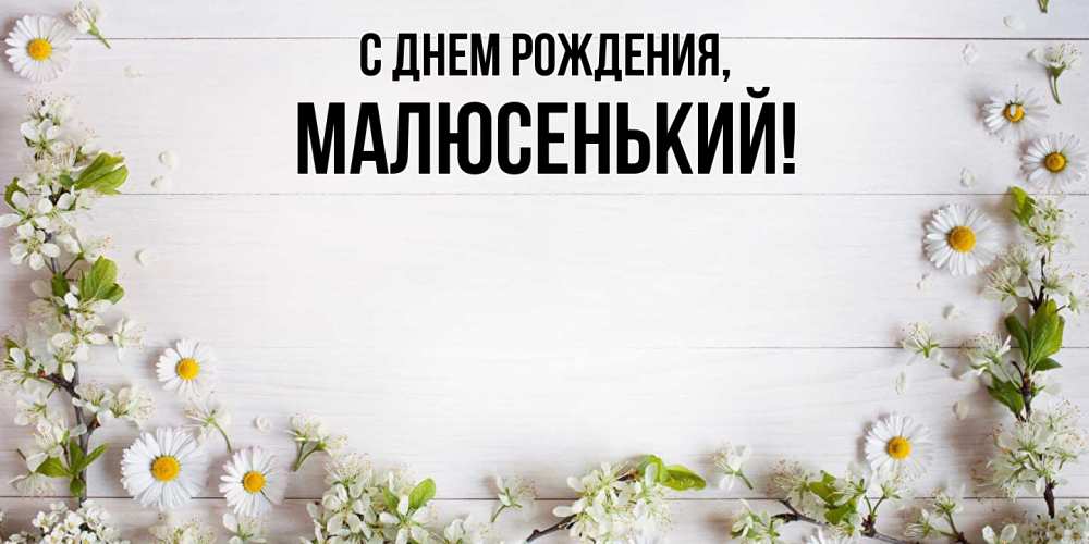 Картинка С днем рождения, малюсенький