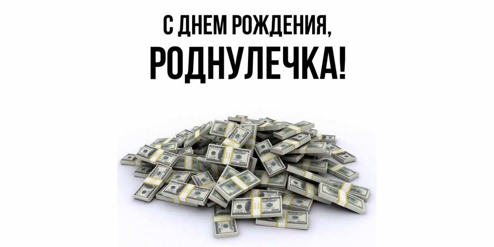 Открытка с именем, роднулечка, С днем рождения
