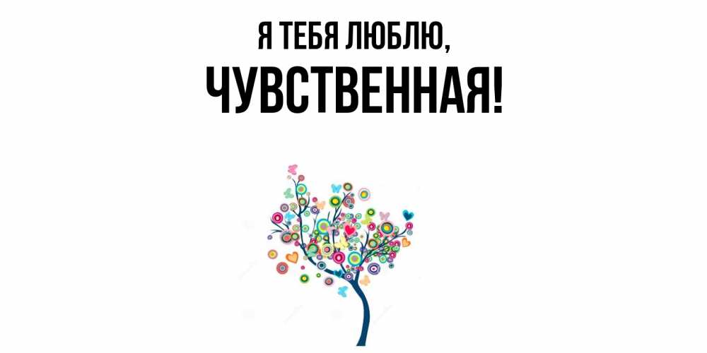 Открытка с именем, чувственная, Я тебя люблю