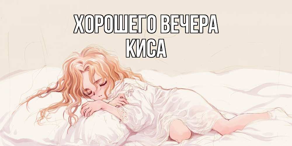 Открытка  для любимых и родных. киса, Хорошего вечера  