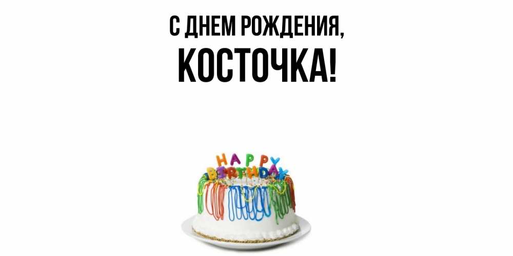 Открытка  для любимых и родных. косточка, С днем рождения  