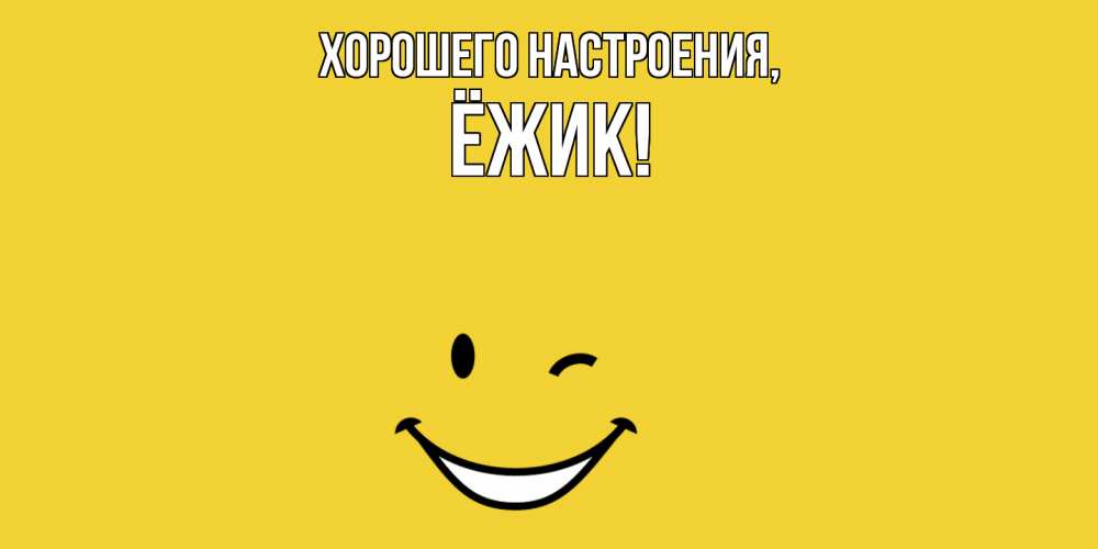Открытка  для любимых и родных. ёжик, Хорошего настроения  
