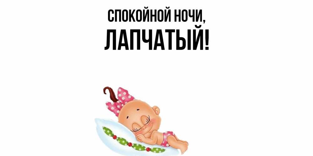 Картинка Спокойной ночи, лапчатый