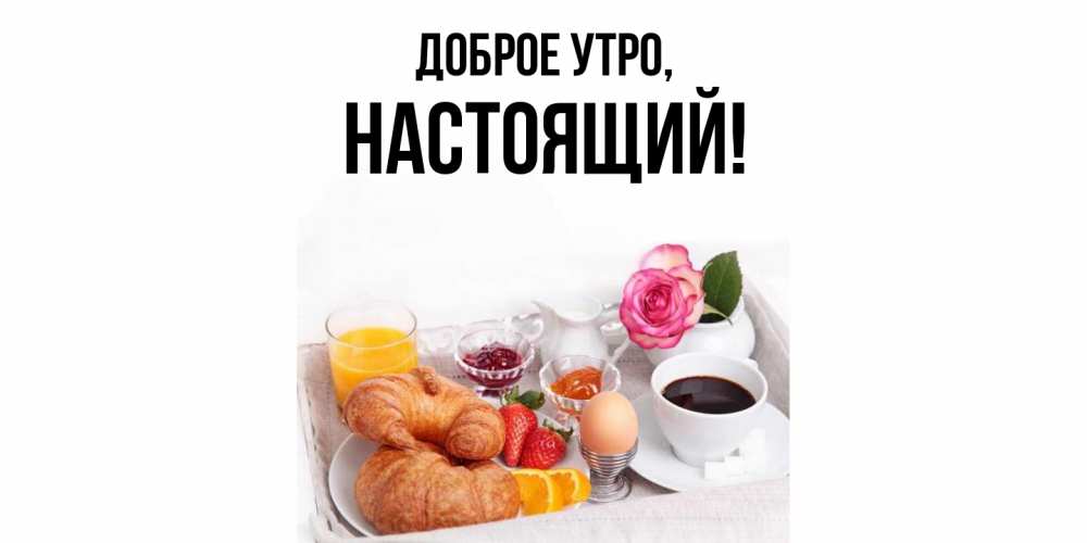 Картинка Доброе утро, настоящий