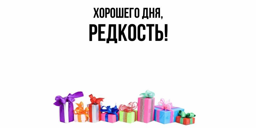 Открытка  для любимых и родных. редкость, Хорошего дня  