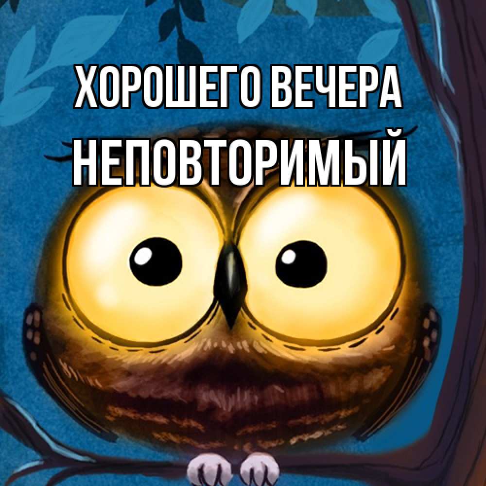 Картинка Хорошего вечера, неповторимый