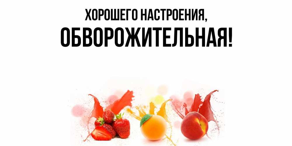 Открытка с именем, обвоpожительная, Хорошего настроения