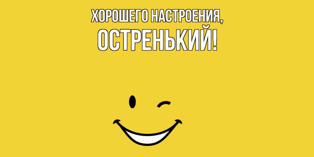 Картинка Хорошего настроения, остренький