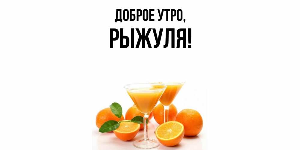 Картинка Доброе утро, рыжуля