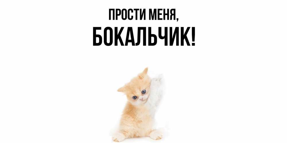 Открытка  для любимых и родных. бокальчик, Прости меня  