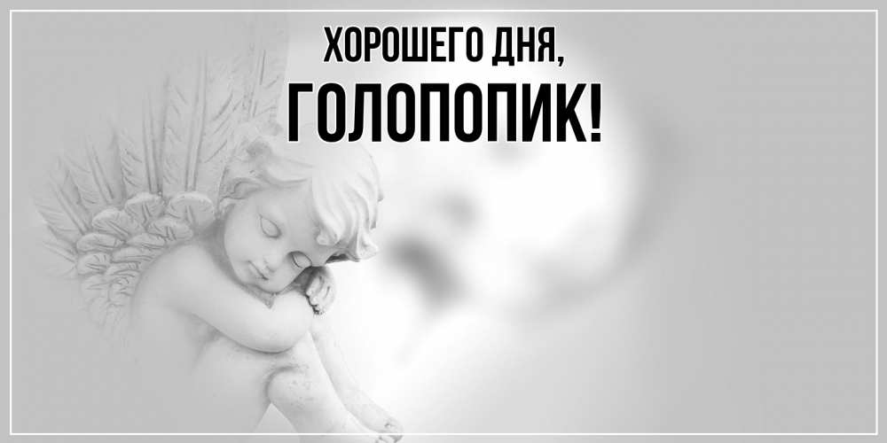 Открытка  для любимых и родных. голопопик, Хорошего дня  