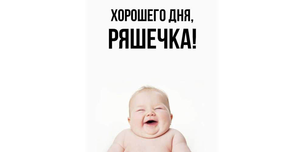 Открытка  для любимых и родных. ряшечка, Хорошего дня  