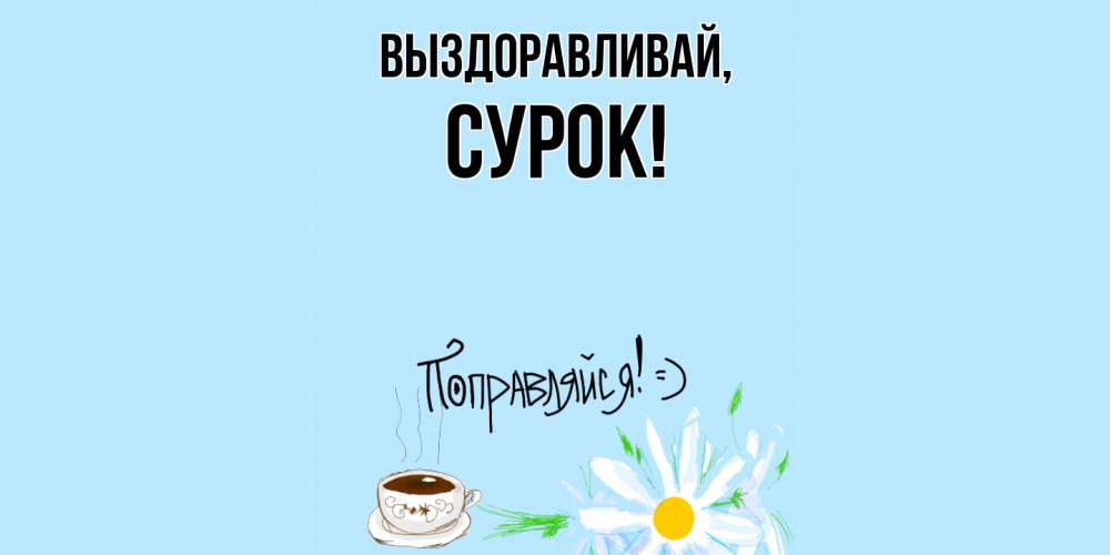 Открытка  для любимых и родных. сурок, Выздоравливай  