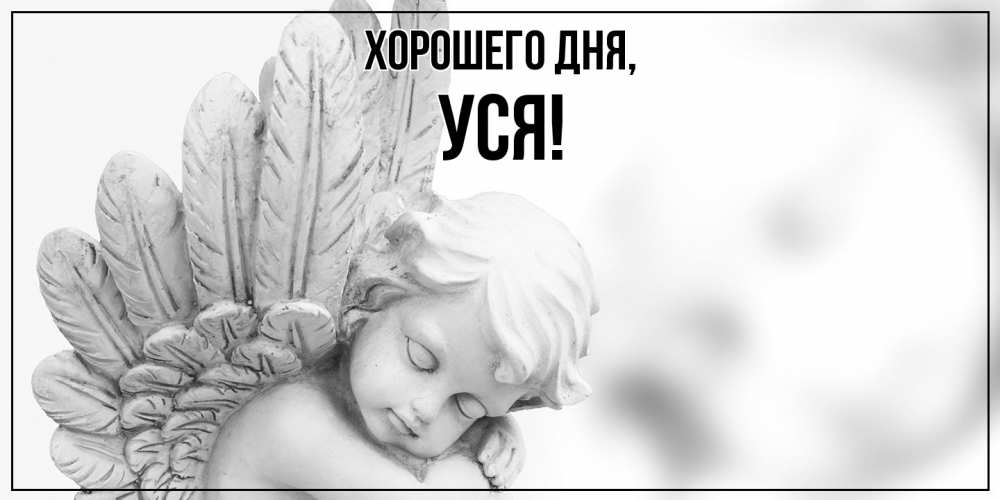 Открытка  для любимых и родных. уся, Хорошего дня  