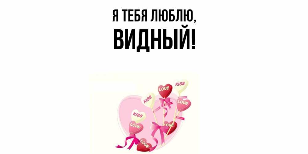Открытка  для любимых и родных. видный, Я тебя люблю  