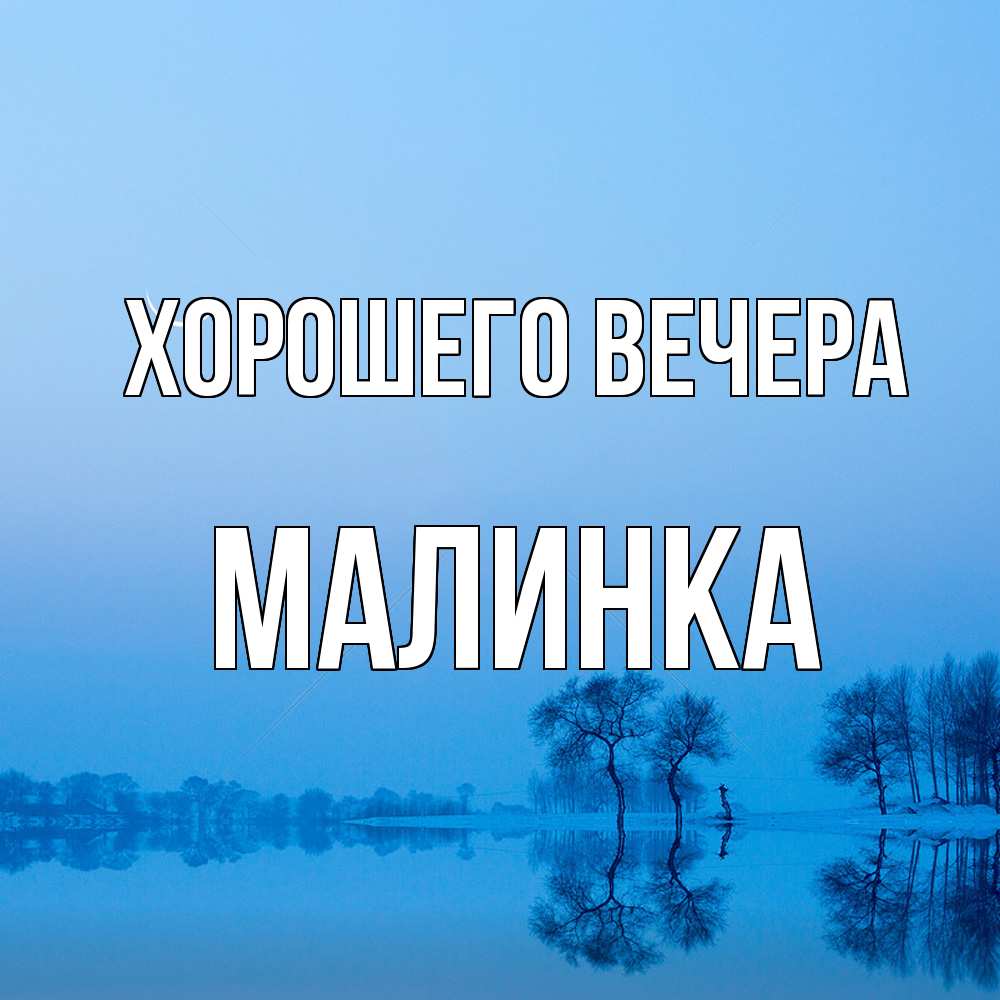 Открытка  для любимых и родных. малинка, Хорошего вечера  