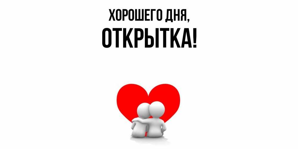 Открытка  для любимых и родных. открытка, Хорошего дня  