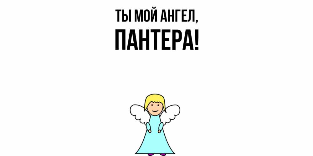 Открытка  для любимых и родных. пантера, Ты мой ангел  