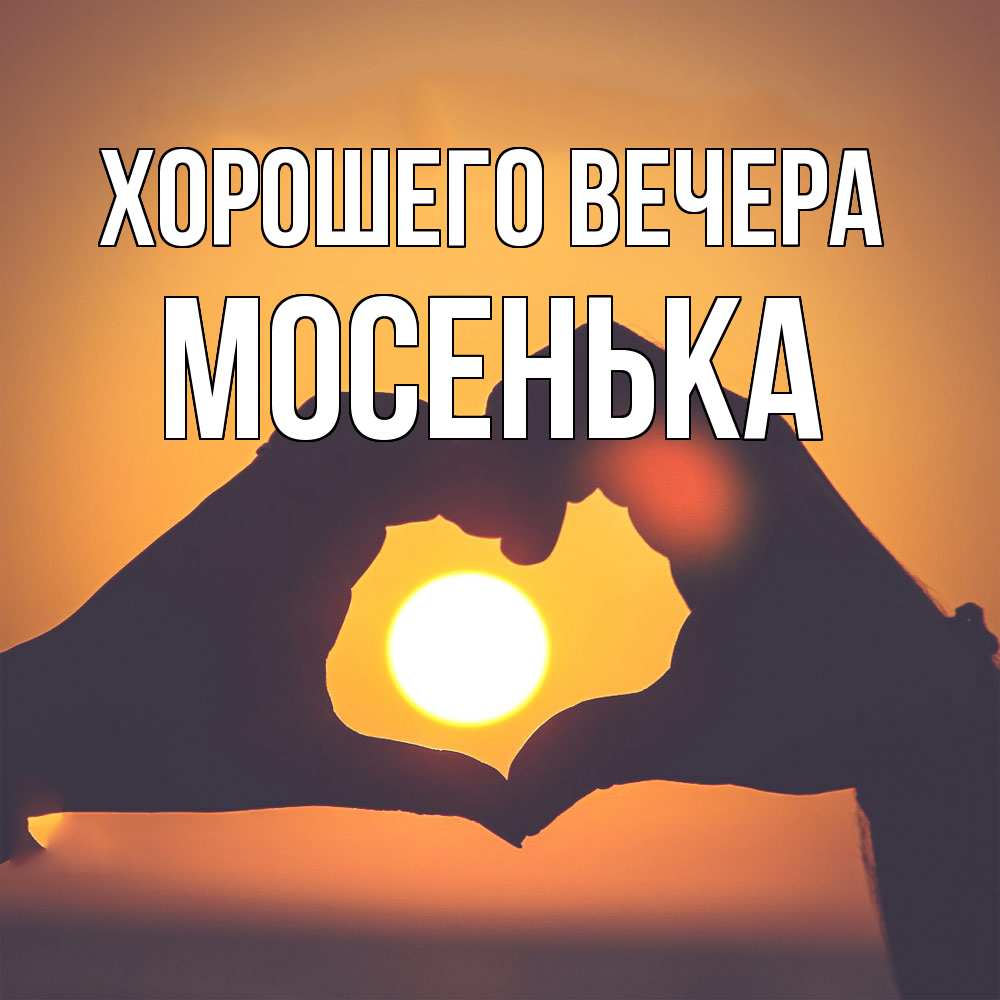 Картинка Хорошего вечера, мосенька