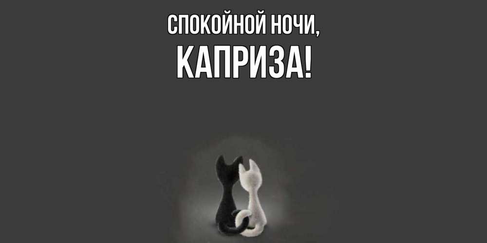 Открытка  для любимых и родных. каприза, Спокойной ночи  