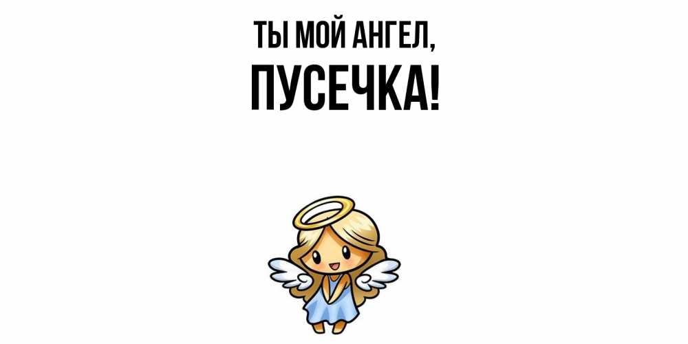 Открытка  для любимых и родных. пусечка, Ты мой ангел  