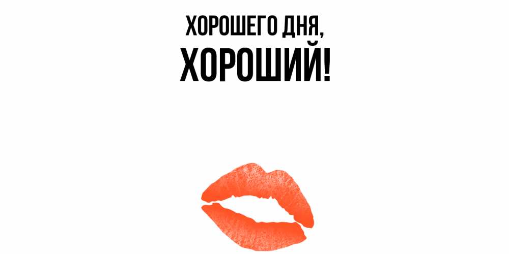 Открытка  для любимых и родных. хороший, Хорошего дня  