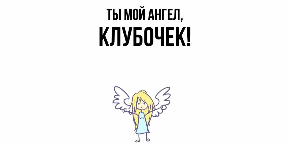 Открытка  для любимых и родных. клубочек, Ты мой ангел  