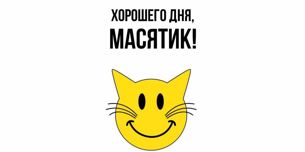 Открытка  для любимых и родных. масятик, Хорошего дня  