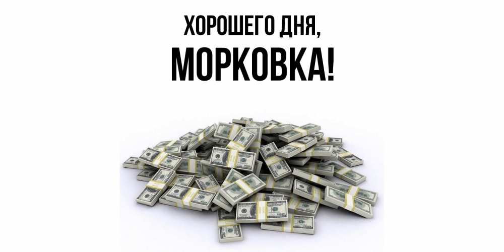 Открытка  для любимых и родных. морковка, Хорошего дня  