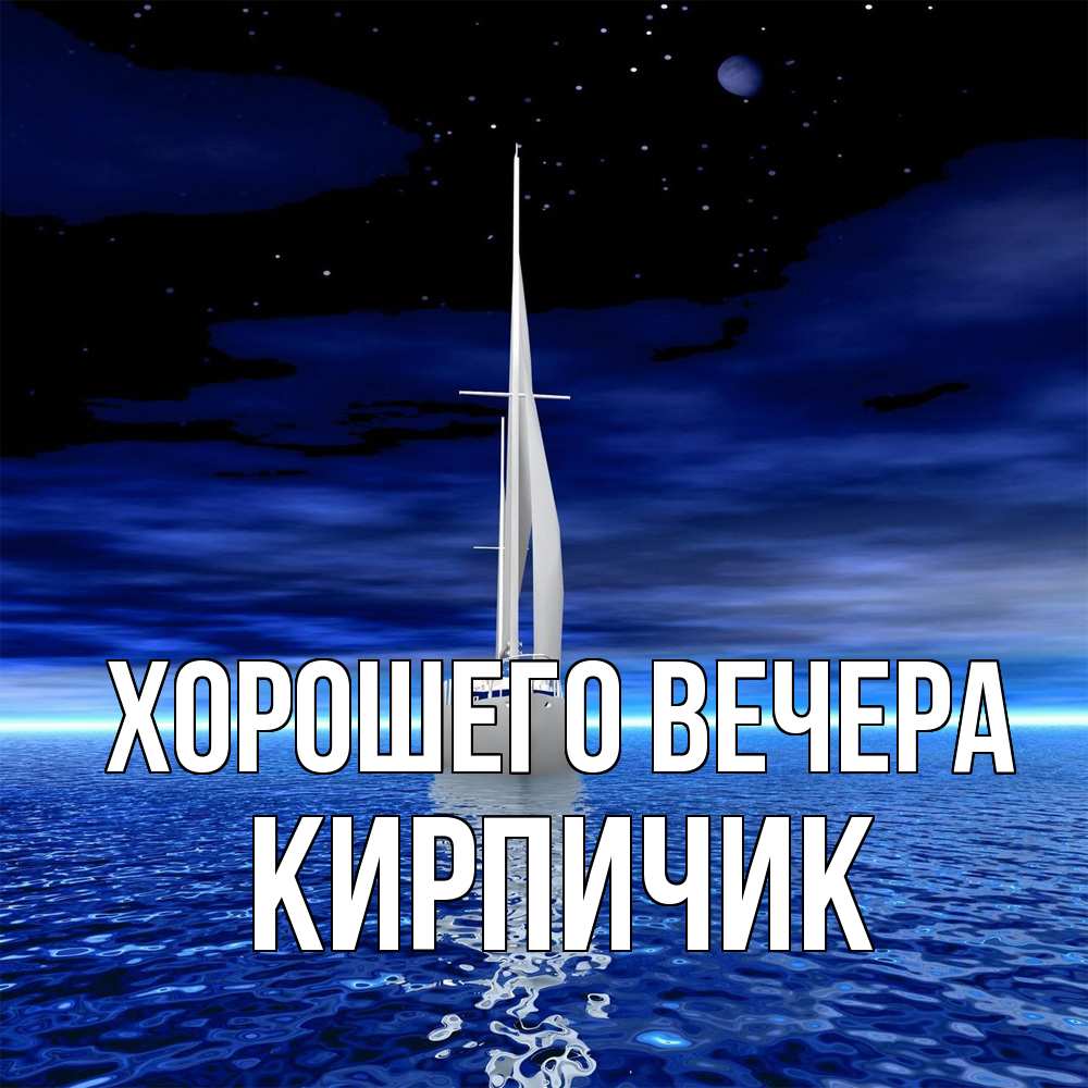 Открытка  для любимых и родных. кирпичик, Хорошего вечера  