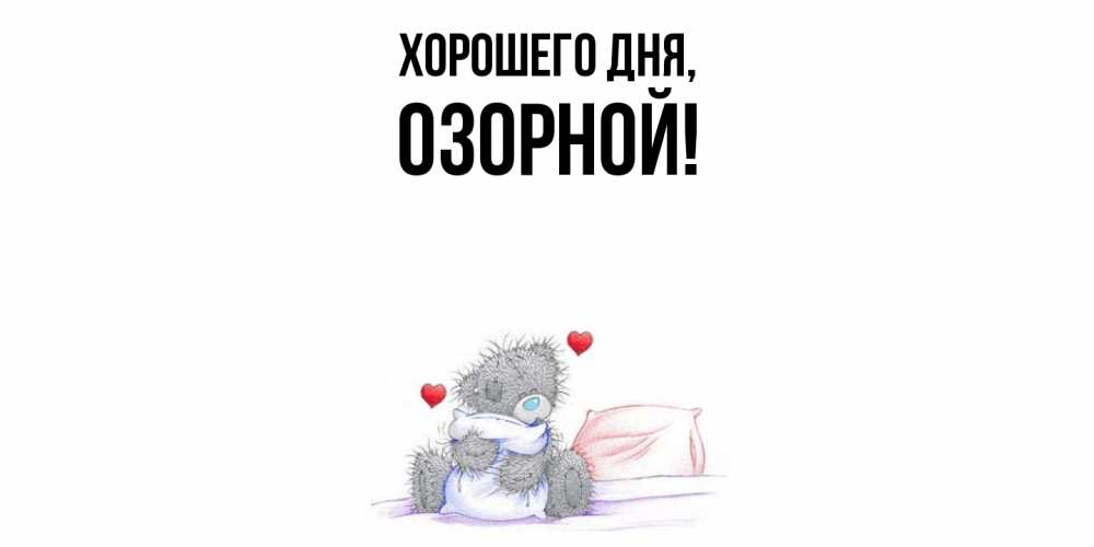 Открытка  для любимых и родных. озорной, Хорошего дня  