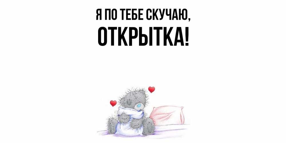 Открытка  для любимых и родных. открытка, Я по тебе скучаю  