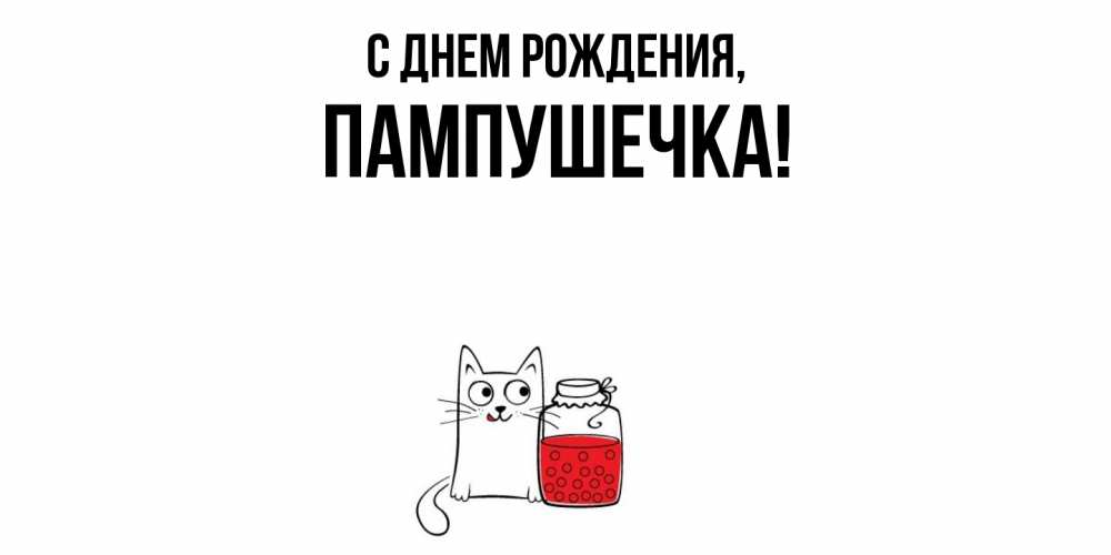 Открытка  для любимых и родных. пампушечка, С днем рождения  