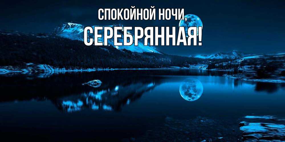 Открытка  для любимых и родных. серебрянная, Спокойной ночи  