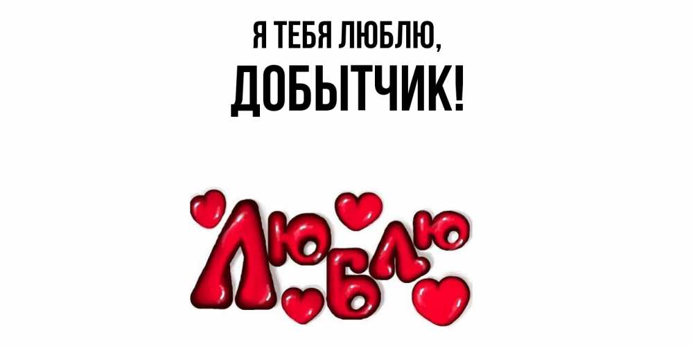 Картинка Я тебя люблю, добытчик