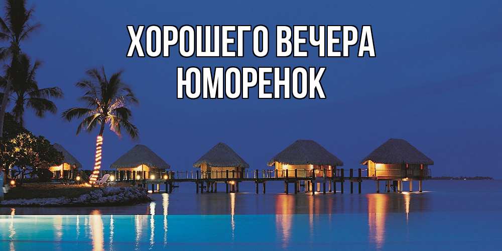 Картинка Хорошего вечера, юмоpенок