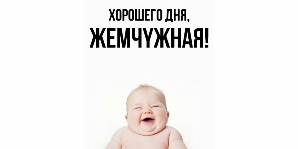 Открытка  для любимых и родных. жемчyжная, Хорошего дня  