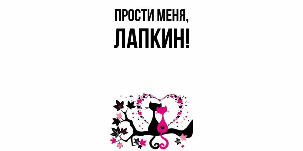 Открытка  для любимых и родных. лапкин, Прости меня  
