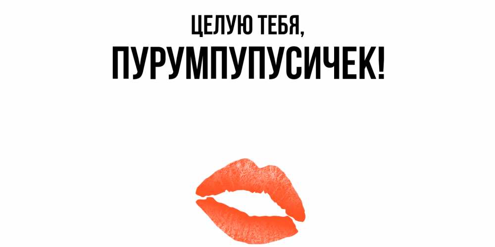 Открытка  для любимых и родных. пурумпупусичек, Целую тебя  