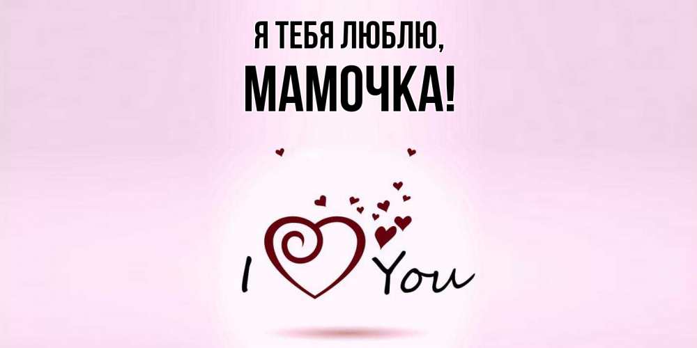 Открытка с именем, Мамочка, Я тебя люблю