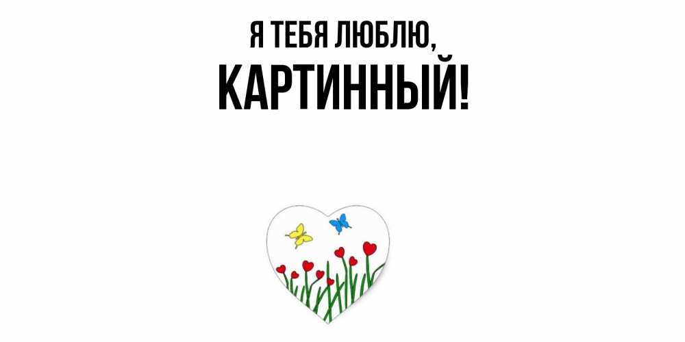 Картинка Я тебя люблю, картинный