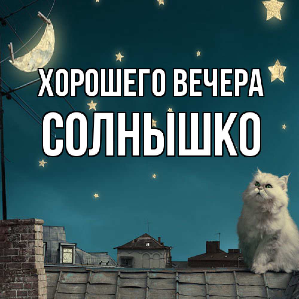 Открытка с именем, солнышко, Хорошего вечера
