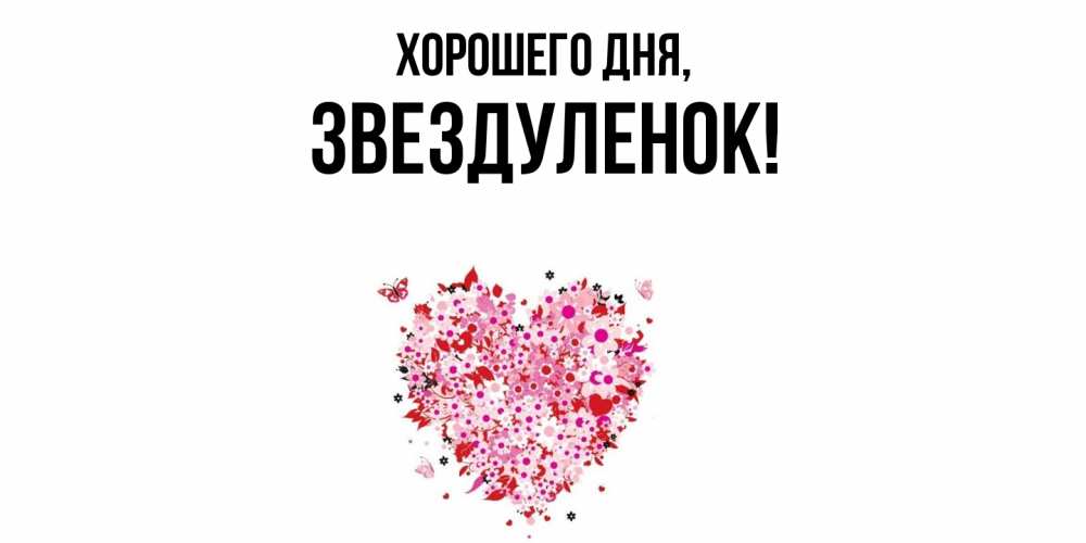 Открытка  для любимых и родных. звездуленок, Хорошего дня  
