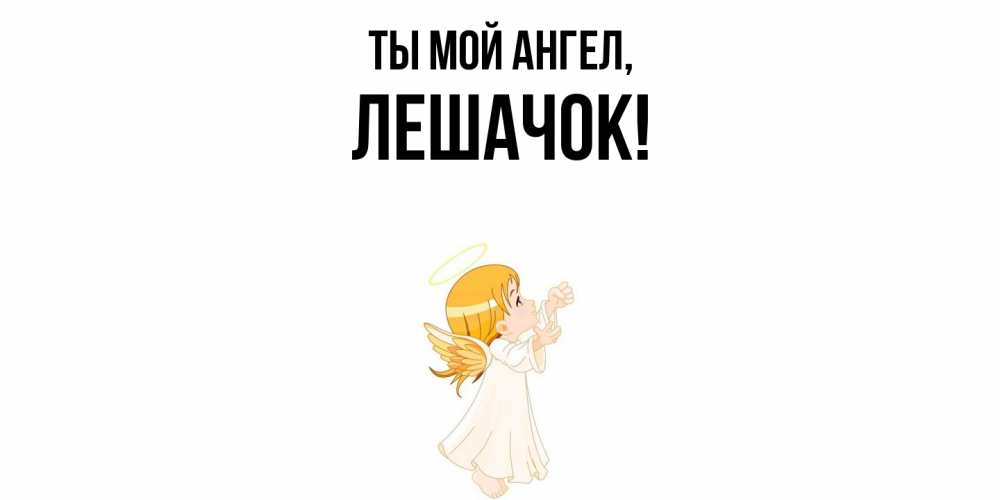 Открытка  для любимых и родных. лешачок, Ты мой ангел  