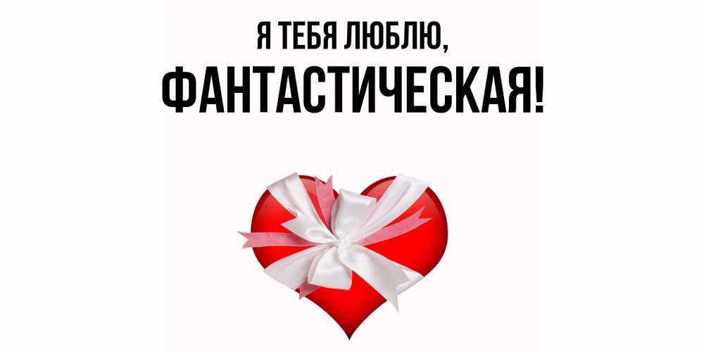 Открытка  для любимых и родных. фантастическая, Я тебя люблю  