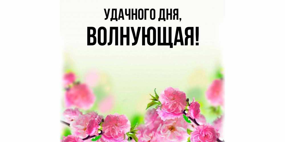 Картинка Удачного дня, волнующая