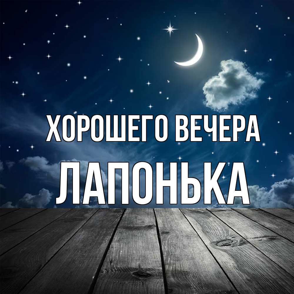 Картинка Хорошего вечера, лапонька